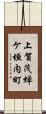 上賀茂蝉ケ垣内町 Scroll