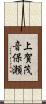 上賀茂音保瀬 Scroll