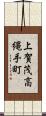 上賀茂高縄手町 Scroll