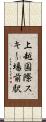 上越国際スキー場前駅 Scroll