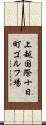 上越国際十日町ゴルフ場 Scroll