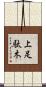 上足駄木 Scroll