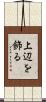 上辺を飾る Scroll