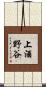 上酒野谷 Scroll