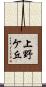 上野ケ丘 Scroll