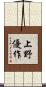 上野優作 Scroll