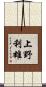 上野利雄 Scroll