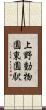 上野動物園東園駅 Scroll