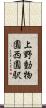 上野動物園西園駅 Scroll