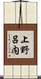上野呂内 Scroll