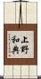 上野和典 Scroll