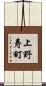 上野寿町 Scroll