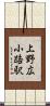 上野広小路駅 Scroll