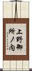 上野御所ノ内 Scroll