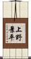 上野景平 Scroll
