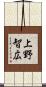上野智広 Scroll