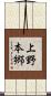 上野本郷 Scroll