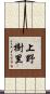 上野樹里 Scroll