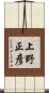 上野正彦 Scroll