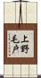 上野毛戸 Scroll