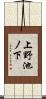 上野池ノ下 Scroll