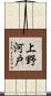 上野河戸 Scroll