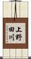上野田川 Scroll