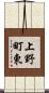 上野町東 Scroll