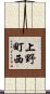 上野町西 Scroll