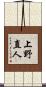 上野直人 Scroll