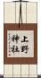 上野神社 Scroll