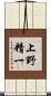 上野精一 Scroll