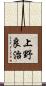 上野良治 Scroll