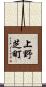 上野芝町 Scroll