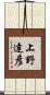 上野達彦 Scroll