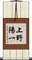 上野陽一 Scroll