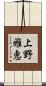 上野雅恵 Scroll