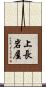 上長岩屋 Scroll