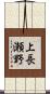 上長瀬野 Scroll