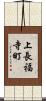 上長福寺町 Scroll