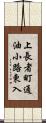 上長者町通油小路東入 Scroll