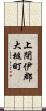 上閉伊郡大槌町 Scroll