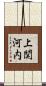上関河内 Scroll