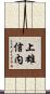 上雄信内 Scroll