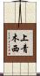 上青木西 Scroll