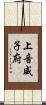 上音威子府 Scroll