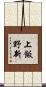 上飯野新 Scroll