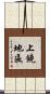 上饒地區 Scroll