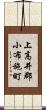 上高井郡小布施町 Scroll