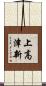 上高津新 Scroll
